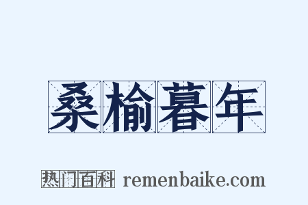 桑榆暮年是什么意思的图片